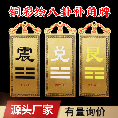 房屋缺角补角牌黄铜八卦西北角乾卦彩绘铜牌挂件震巽离坤兑坎艮卦