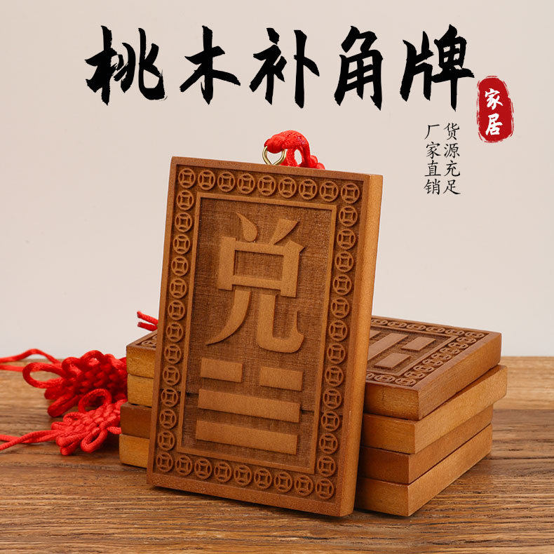 补角牌桃木神器乾坎艮震巽离坤兑八卦房屋缺角解决西北补角挂件