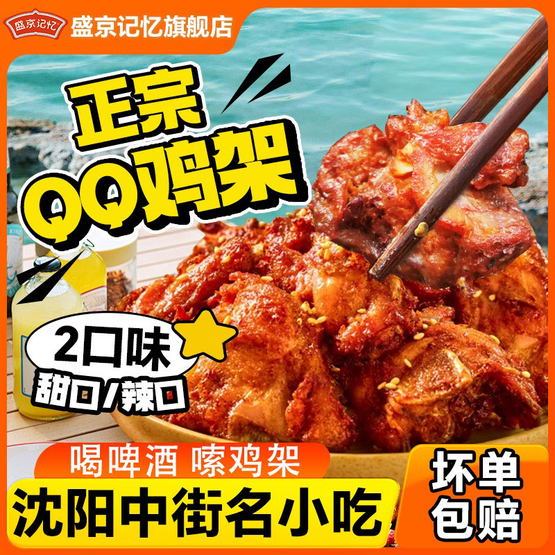 盛京记忆沈阳中街QQ鸡架