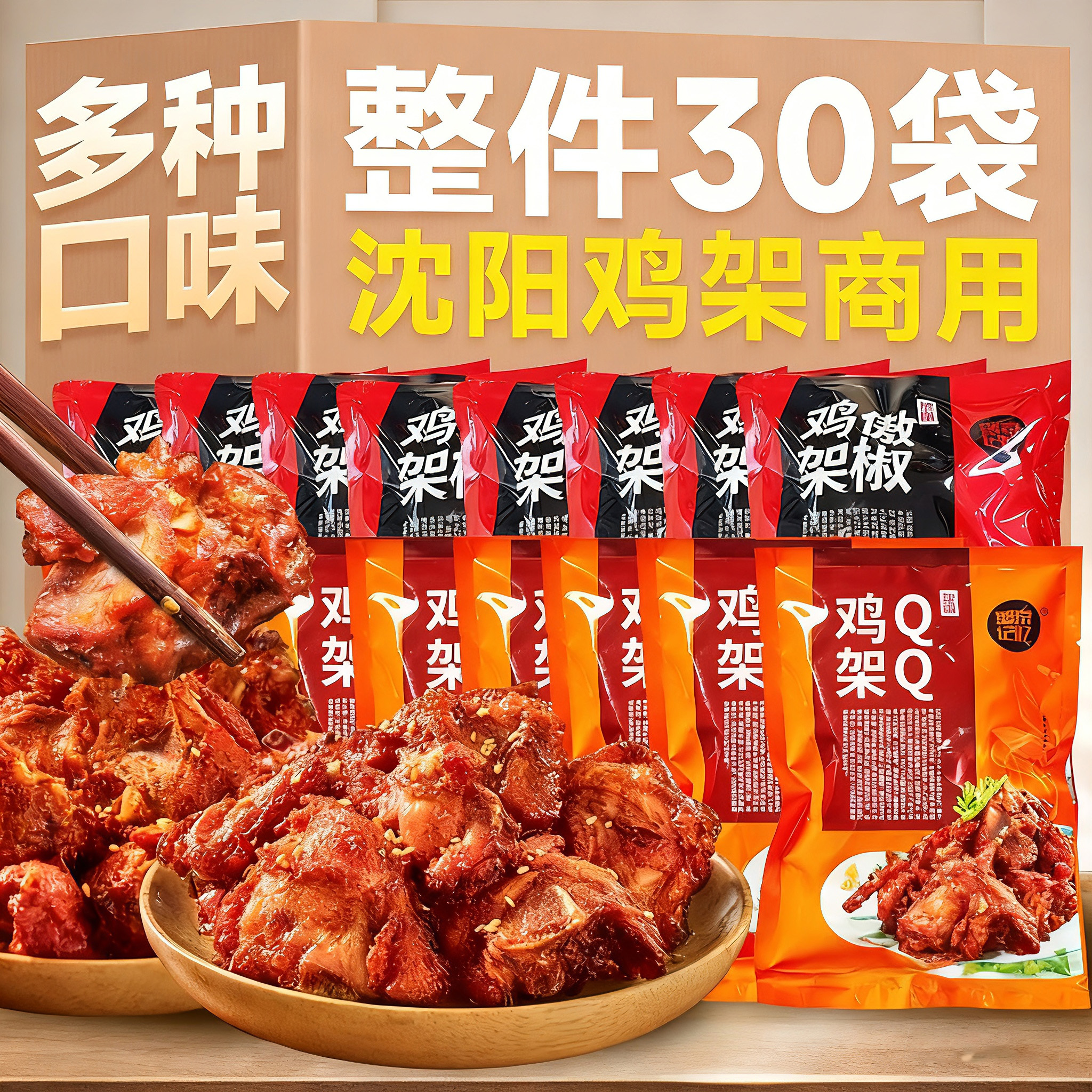 盛京记忆沈阳QQ鸡架30袋冷冻半成品商用批发四季拌鸡架夜宵摊烧烤