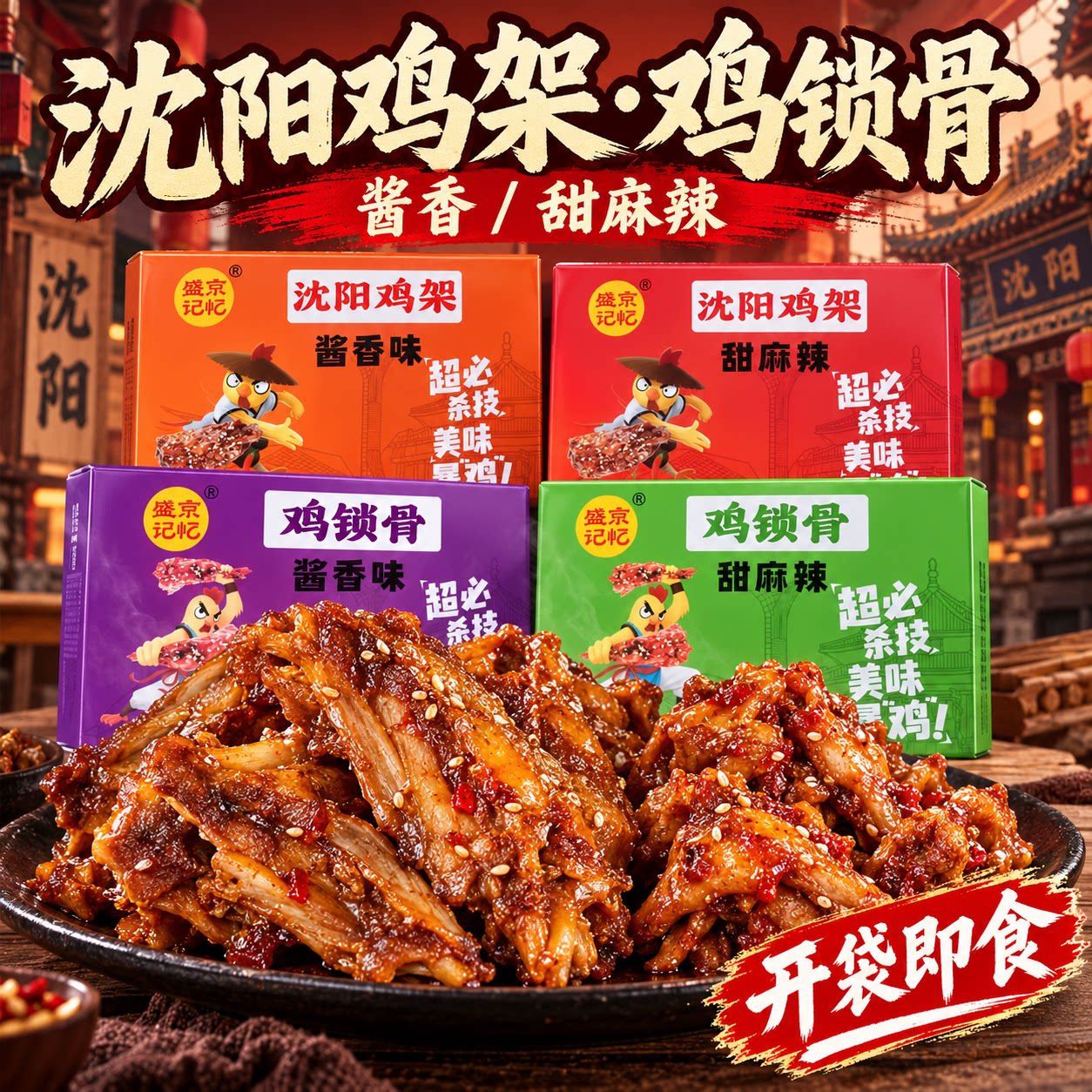 沈阳鲜卤鸡架独立小包盛京记忆