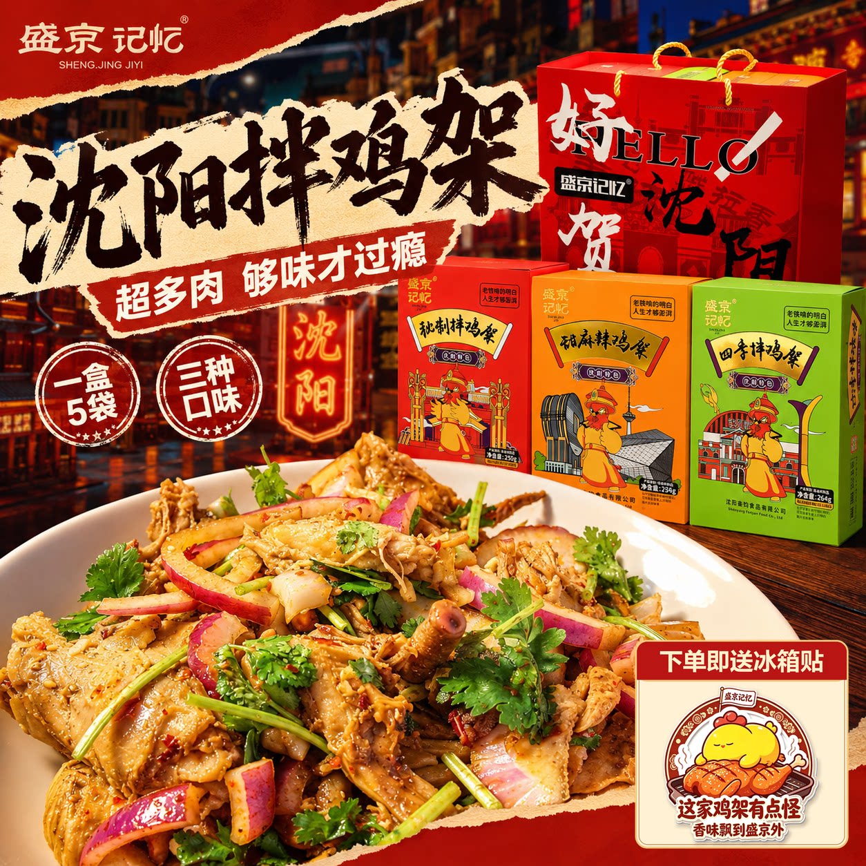 盛京记忆秘制拌鸡架280g沈阳特产四季真空包装开袋即食官方旗舰店