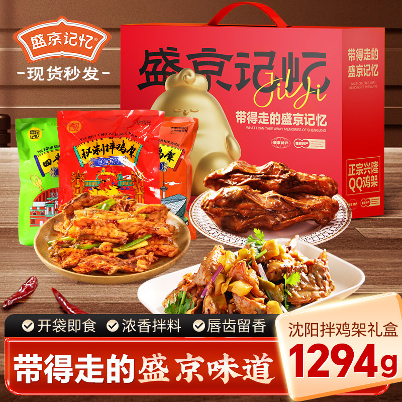 沈阳鸡架盛京记忆秘制拌鸡架东北特产开袋即食真空夜宵美食礼盒A