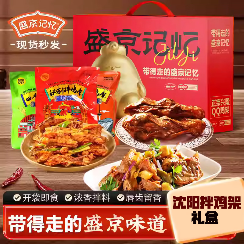 盛京记忆沈阳特产鸡架礼盒东北开袋即食凉拌甜麻辣夜宵美食大礼包