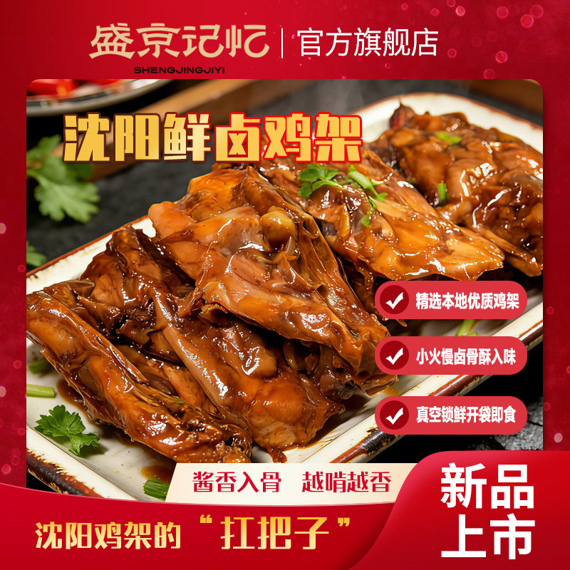 盛京记忆沈阳特产鲜卤鸡架手抓包真空包装开袋即食官方旗舰店熟食 - 实物图