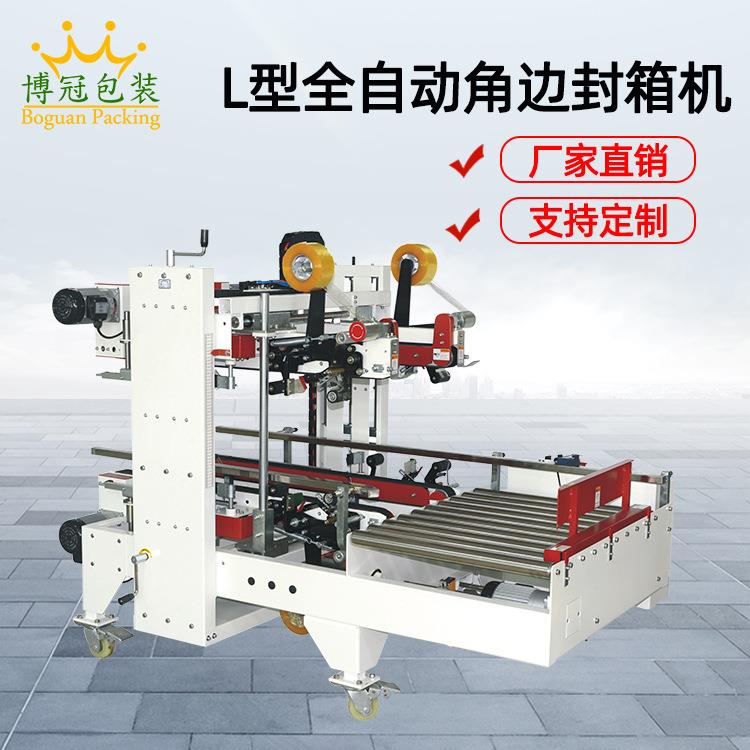 L型全自动角边封箱机 工字型纸箱封箱机 自动化封箱机 四角边封箱