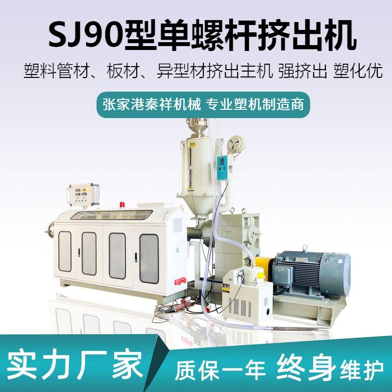 SJ90-33单螺杆挤出机PP/PE/PPH管挤出主机管材生产线主机