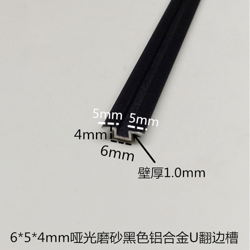 6*5*4*1mm哑光磨沙黑色铝合金U型翻边槽铝合金卡板填缝压条装饰条