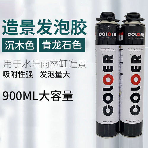 卡乐COLOER雨林缸造景黑色沉木青龙石色发泡胶生态缸水陆缸发泡剂