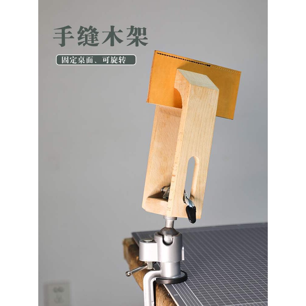 万向可旋转调节手缝木夹 木架手工皮具固定缝线缝皮工具榉木