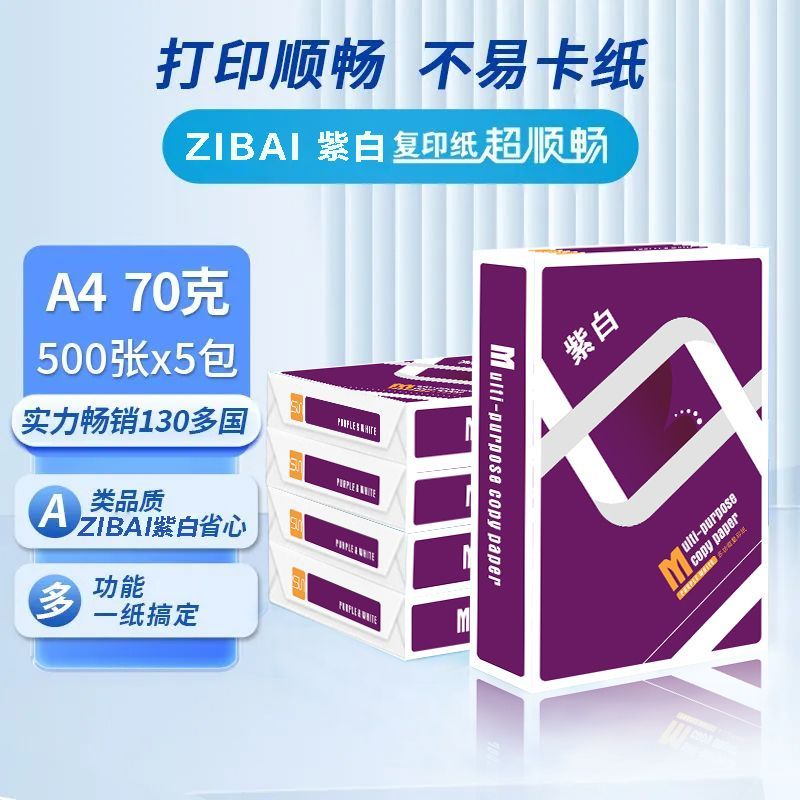 6BVQ紫白a4打印纸70g复印纸80g办公用白纸500张一包学生草稿纸一