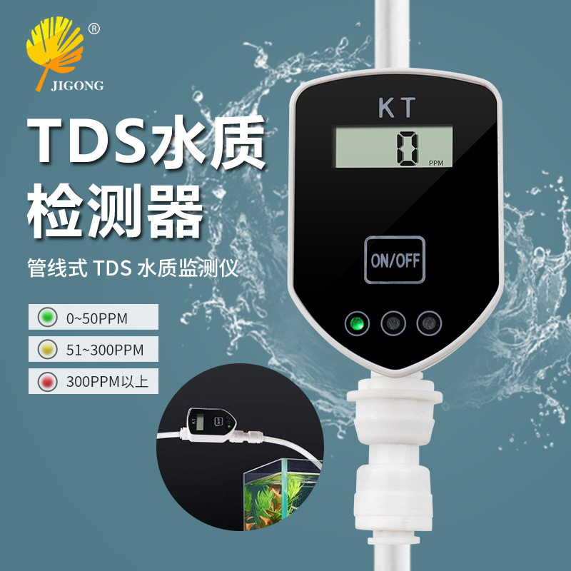 数显TDS水质检测仪 嵌入管道式净水器PPM测量计测数值TDS检测工具