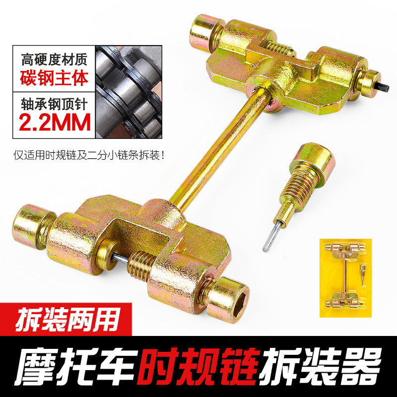 摩托车时规链拆装器二分单排正时小链条更换工具打链截链器拆链器