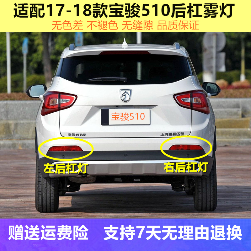 适配宝骏510后杠灯总成后雾灯后防雾灯宝骏510后保险杠灯反光灯