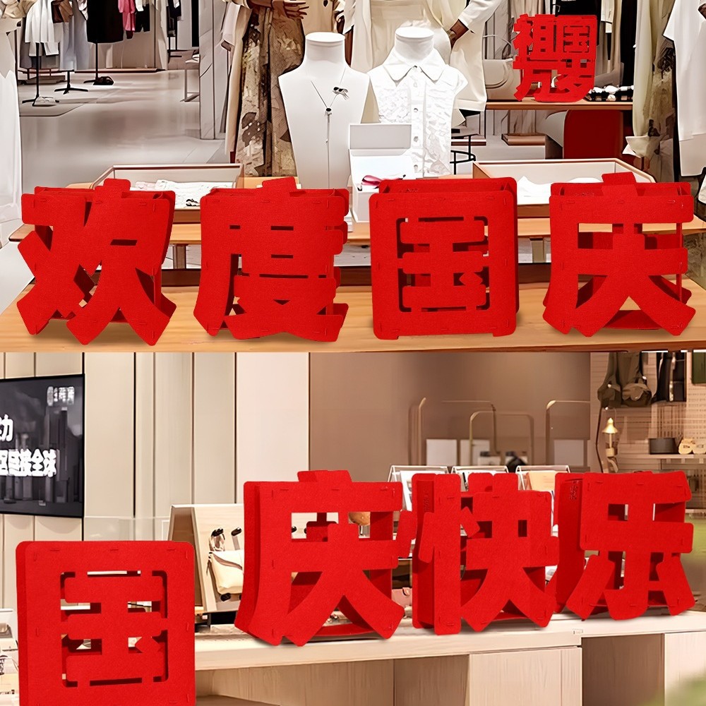 十一国庆节装饰品商场店铺门店立体欢度摆件桌摆场景氛围布置高档
