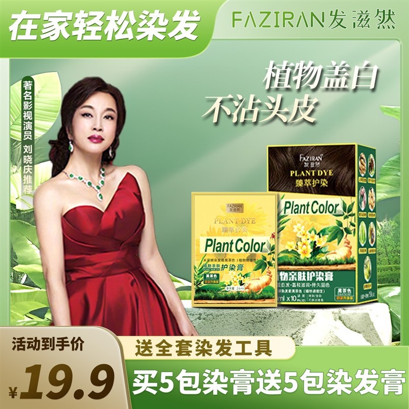 发滋然植萃护染膏臻萃护染植物亲肤染发膏染发剂莫兰黑茶