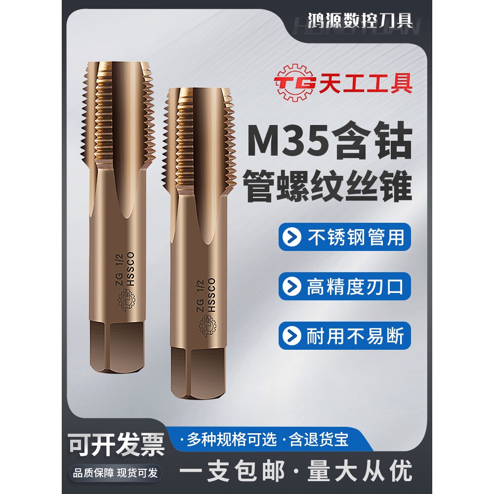 天工含钴管螺纹丝锥ZG NPT Z RC G圆柱管螺纹英制美制不锈钢丝攻