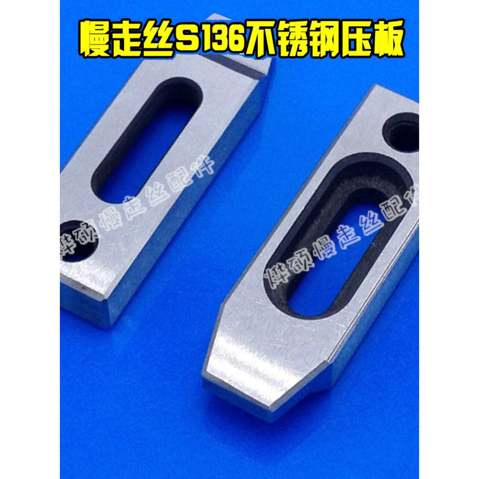 慢走丝不锈钢专用压板治具 托板 抬板70/80/90长线切割慢走丝压板