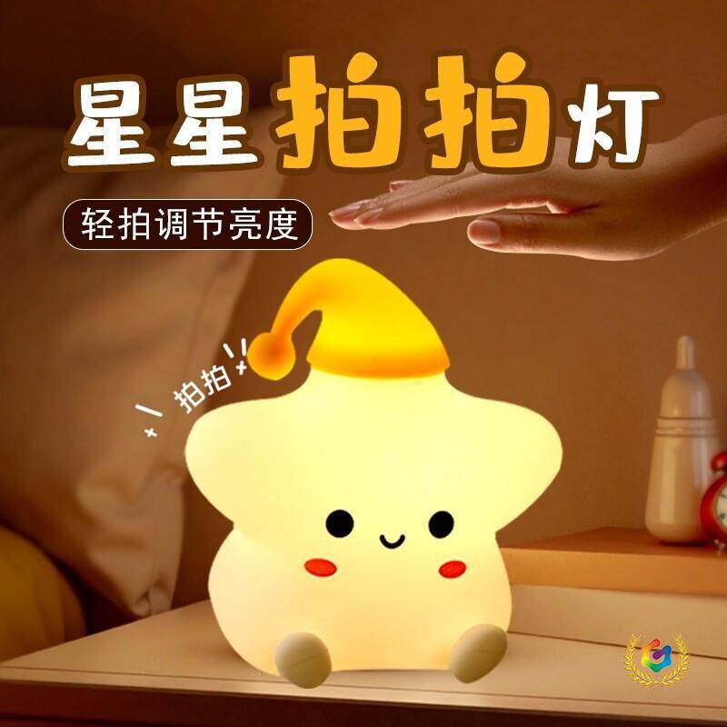 网红星星夜灯硅胶小夜灯卧室看手机儿童晚上睡觉摆件可爱台灯