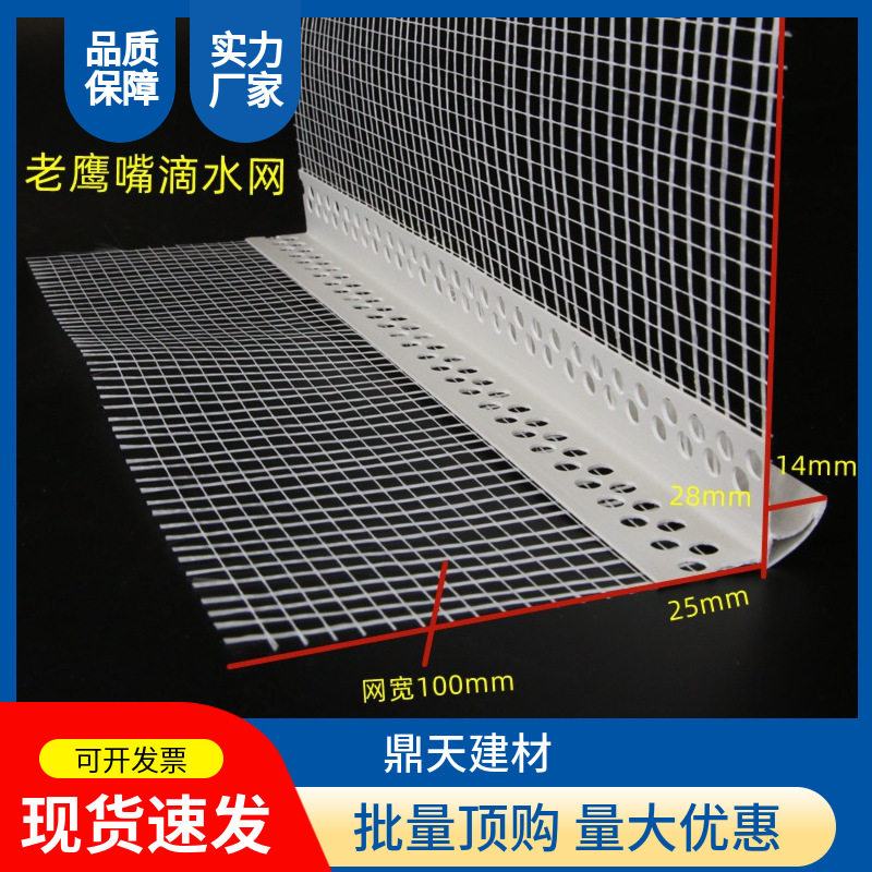 上阳角带网鹰嘴线条PVC外墙成品塑料网格布防流挂老鹰嘴檐口滴水