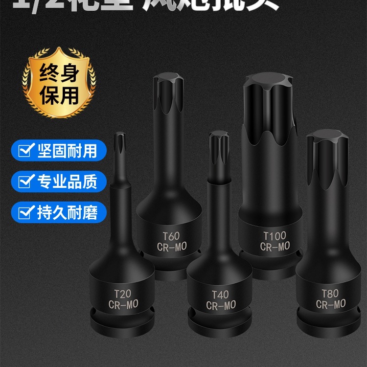 t30梅花内六角t60大飞t40批头t50旋具t45套筒t20气动扳手风炮工具