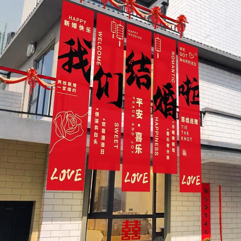 户外院子结婚大条幅挂布庭院我们结婚啦喜字挂件婚礼场景布置全套
