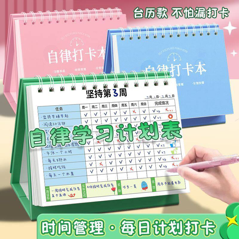 自律学习计划表台历式奖励贴纸每日任务计划本小学生好习惯养成