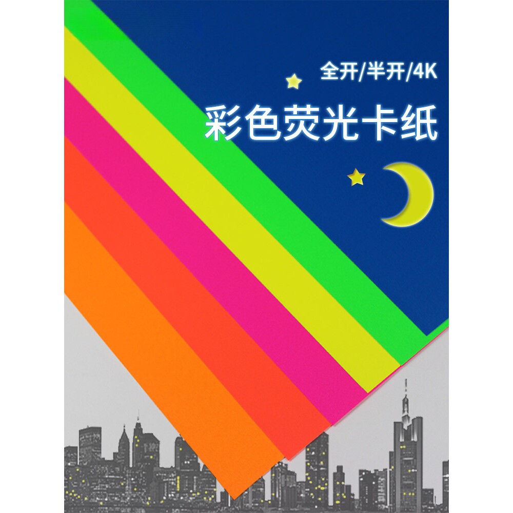 荧光卡纸4开4K半开A4/A3正度全开彩色手工卡纸250克g背景模型画画