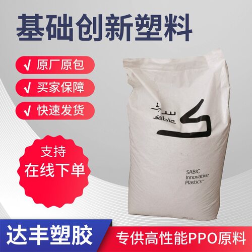 纯PPO阻燃 沙伯基础(原GE) SE1X 注塑级