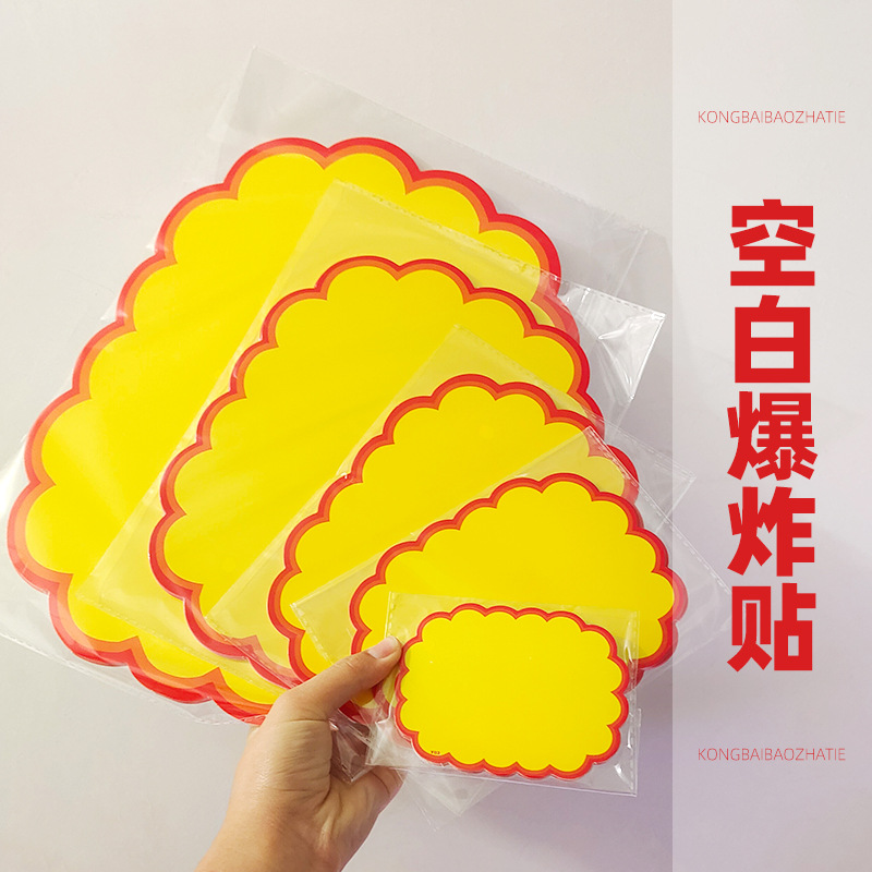 超市价格标签特大号POP广告爆炸贴纸签商品标价牌摆地摊空白仕淮