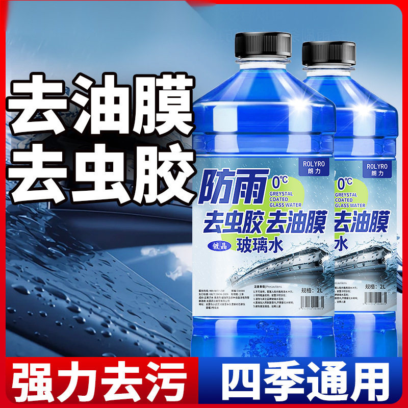 2L玻璃水汽车去油膜除虫胶夏季防雨四季通用雨刮水冬季防冻零下国