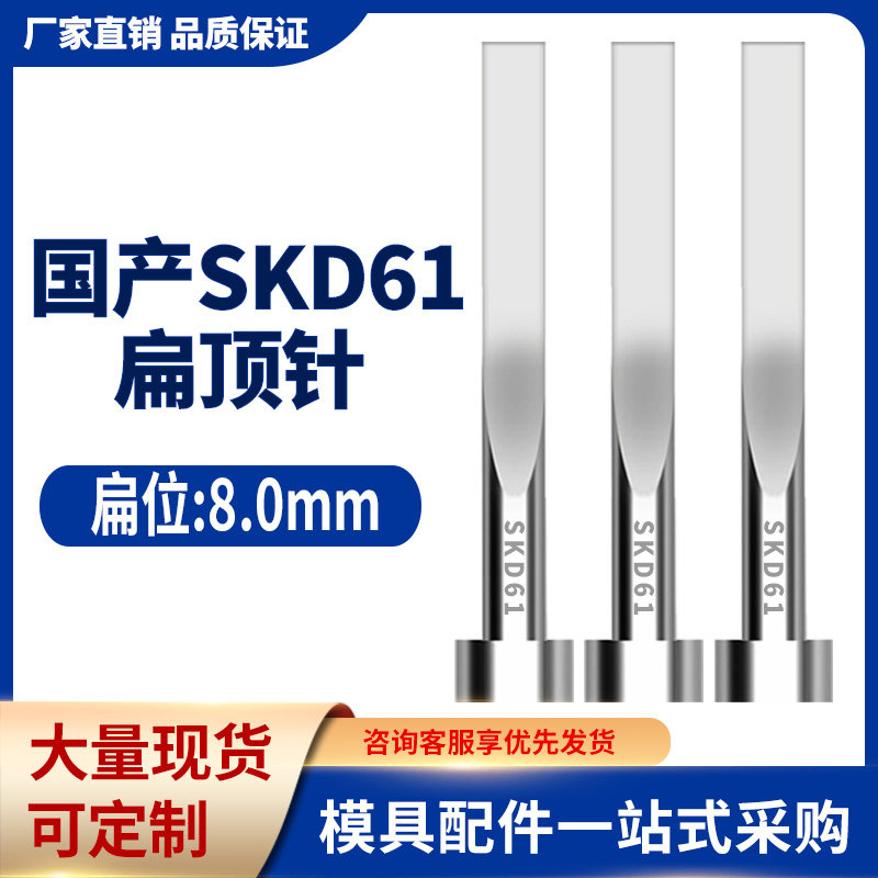 国产SKD61扁顶针现货模具全硬扁顶杆方顶片扁位=8*8/8*10/8*12mm