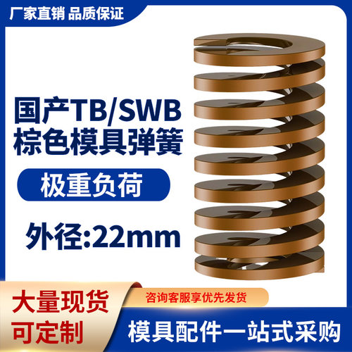 TB棕色国产日标模具弹簧SWB矩形扁线高强度极重负荷压缩弹簧22mm