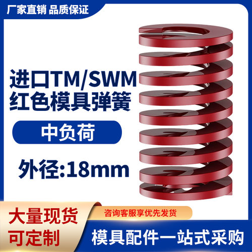 TM红色进口日标模具弹簧SWM矩形扁线合金钢中负荷压缩弹簧外18mm