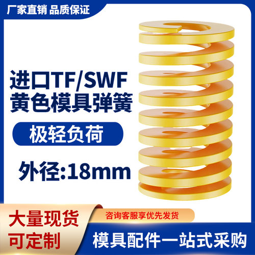 TF黄色进口日标模具弹簧SWF矩形扁线合金钢极轻负荷压缩弹簧18mm