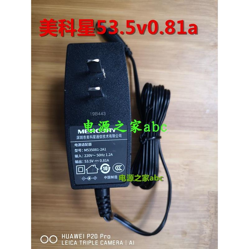 美科星路由器POE交换机53.5V0.81A电源适配器M535081-2A1充电器线