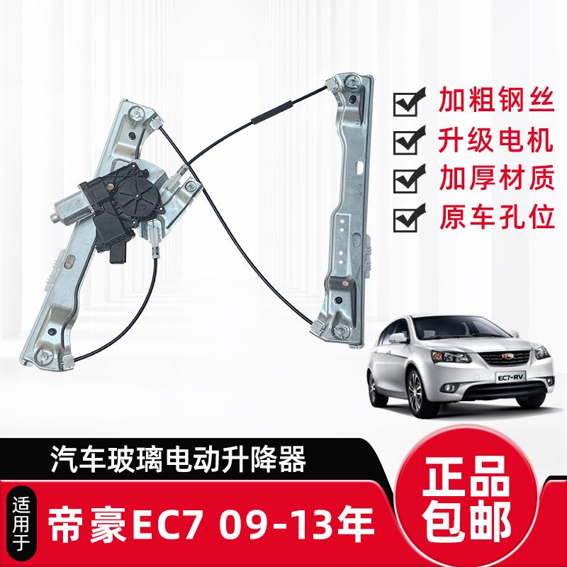 适配吉利帝豪EC718玻璃升降器总成EC8 GS GL电动门窗摇机马达电机