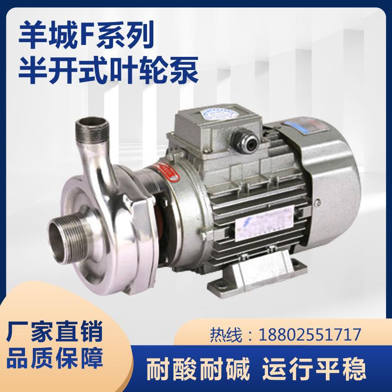 广州羊城泵25F-8不锈钢离心泵半开式叶轮耐酸碱耐腐蚀泵颗粒泵