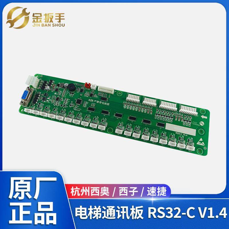 杭州西奥/巨龙/苏迅/西子/速捷电梯RS32-C轿厢通讯板V1.2 1.3 1.4