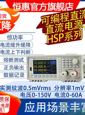 深圳恒惠HSP-3625/HSP-4520/HSP-3005可编程直流稳压电源程控恒流