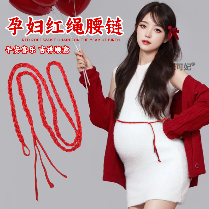 孕妇红腰带生肖马本命年红绳编织腰链生肖属马礼物本命年红绳腰链
