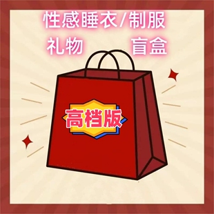 高档版 STELLA 系列盲盒福袋 COS衣服套装 性感睡裙