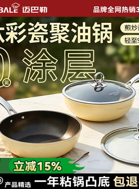 [胖东来同款]迈巴勒钛彩瓷不粘锅