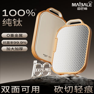 迈巴勒100%纯钛切菜板家用抗菌防霉食品级双面砧板粘案板厨房专用