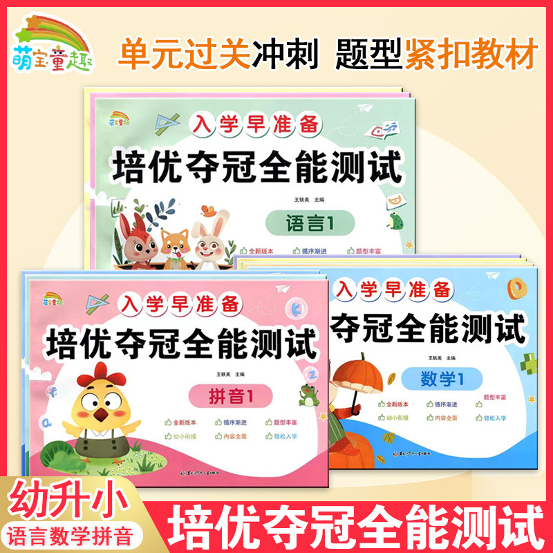 萌宝童趣培优夺冠全能测试幼小衔接升小学一年级测试卷语言数学拼音综合试题1020以内加减法幼儿园大班一日一练幼升小衔接