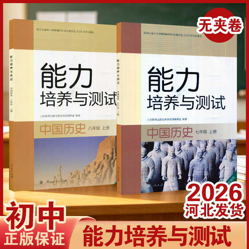 2026能力培养与测试中国历史初中7七8八年级上册同步练习测试初中一二年级学生适用增强版无夹卷人民教育出版社