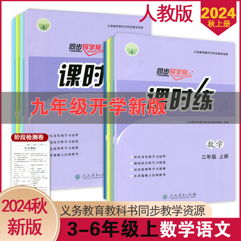 小学课时练同步导学案上下册2024
