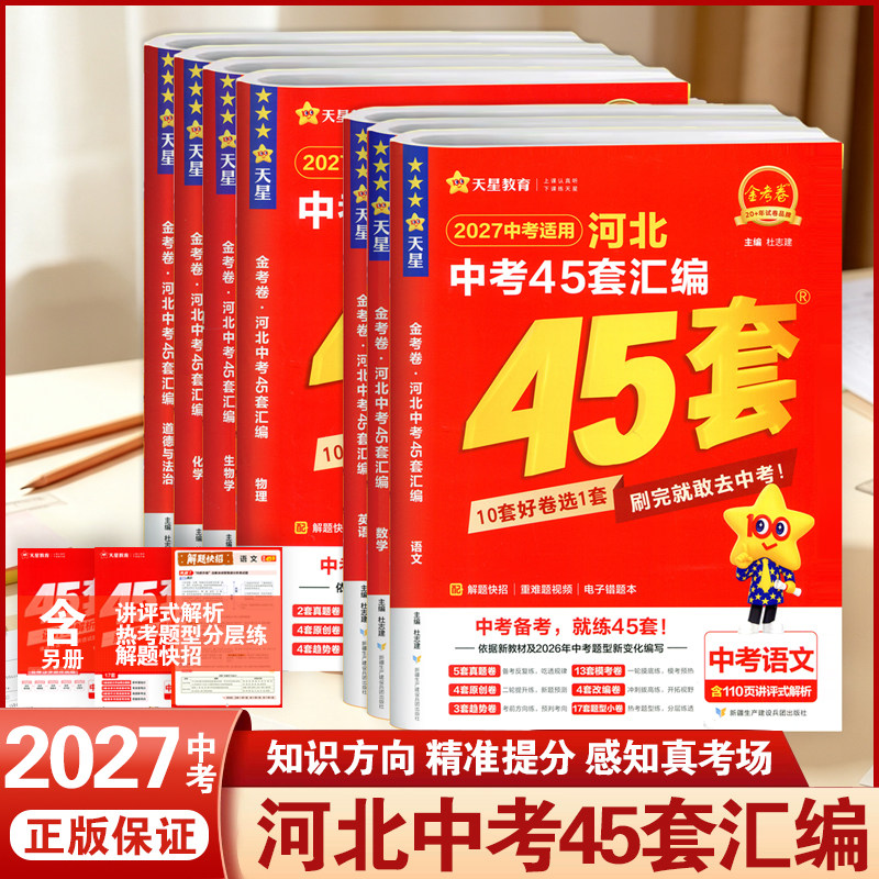 2027版河北中考45套汇编金考卷真题试卷语文数学英语物理化学政治历史道德与法治地理生物会考初三九年级总复习资料模拟卷天星教育