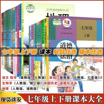 旧版新华正版初中初一1七年级上下册语文数学英语道德与法治地理生物历史全套人教版冀教版湘教版7年级课本教科书
