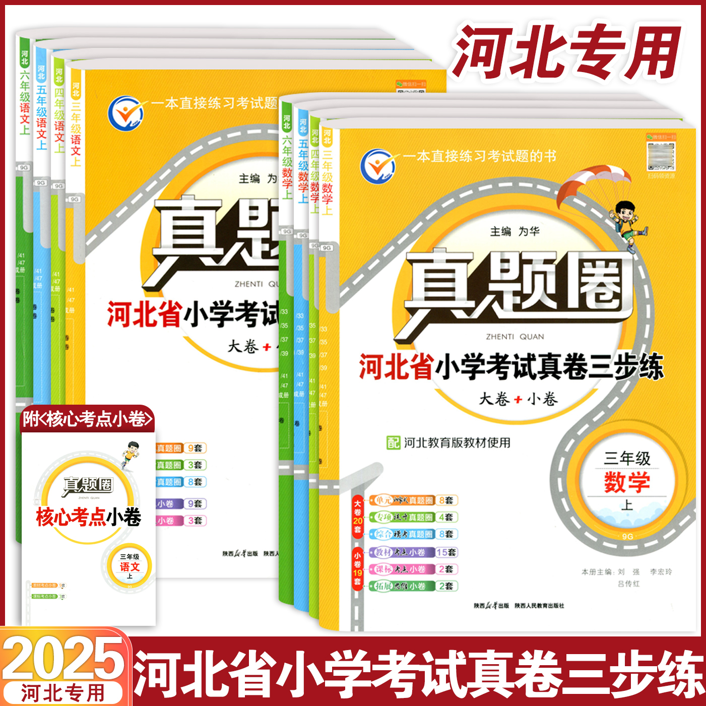 2025真题圈河北省小学考试真题试卷三步练语文数学三四五六年级上册考试真卷单元专项综合教材课标拓展同步专项练习测试卷